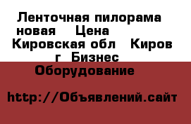 Ленточная пилорама (новая) › Цена ­ 230 000 - Кировская обл., Киров г. Бизнес » Оборудование   